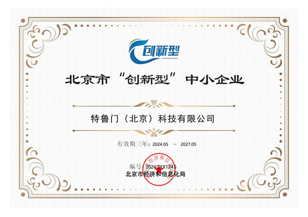 Innovative SMEs Certificate (Beijing)